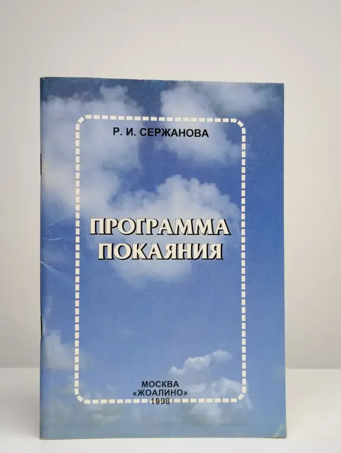 Программа покаяния