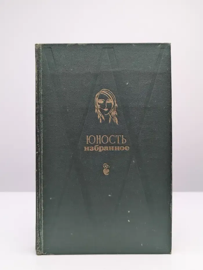 Юность. Избранное. 1955-1975. В двух томах. Том 1