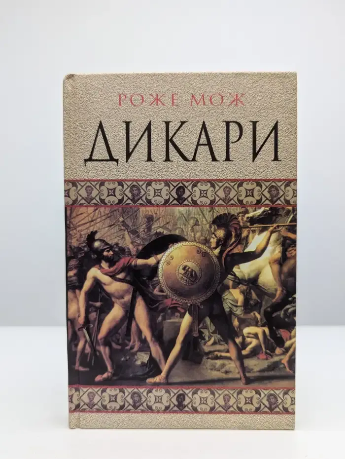 Дикари