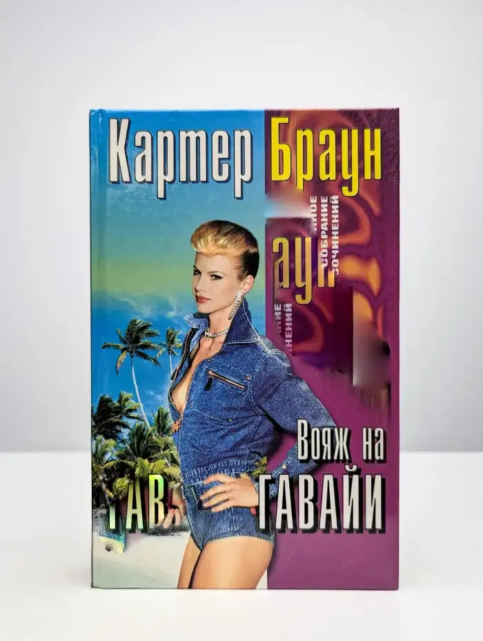 Вояж на Гавайи