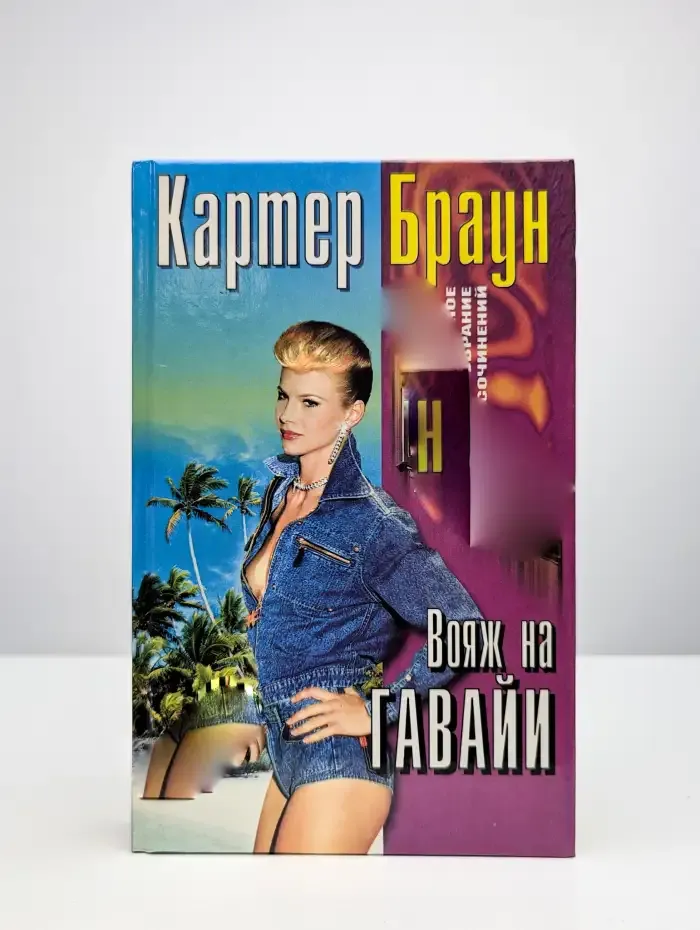 Вояж на Гавайи