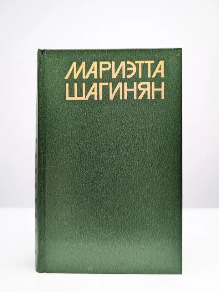 Мариэтта Шагинян. Собрание сочинений в девяти томах. Том 8