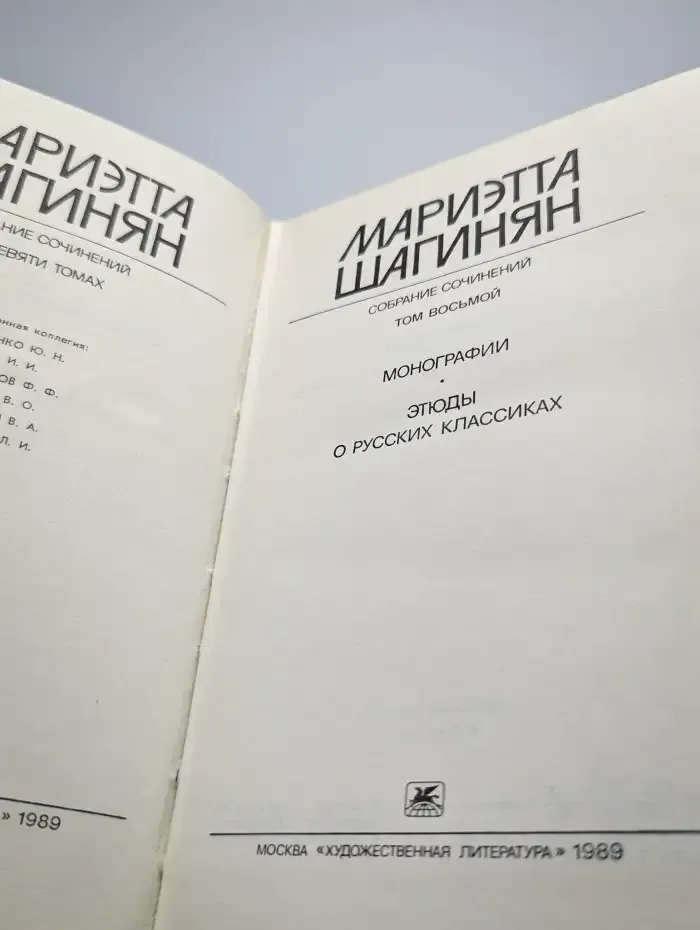 Мариэтта Шагинян. Собрание сочинений в девяти томах. Том 8