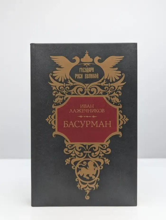Басурман