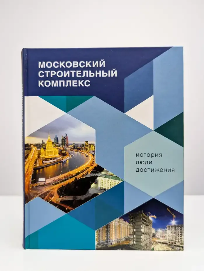 Московский строительный комплекс: история, люди, достижения