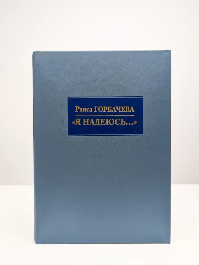 "Я надеюсь..."