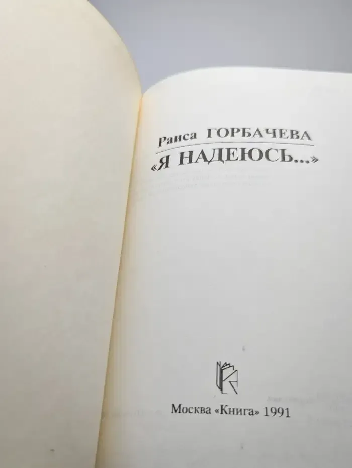 "Я надеюсь..."