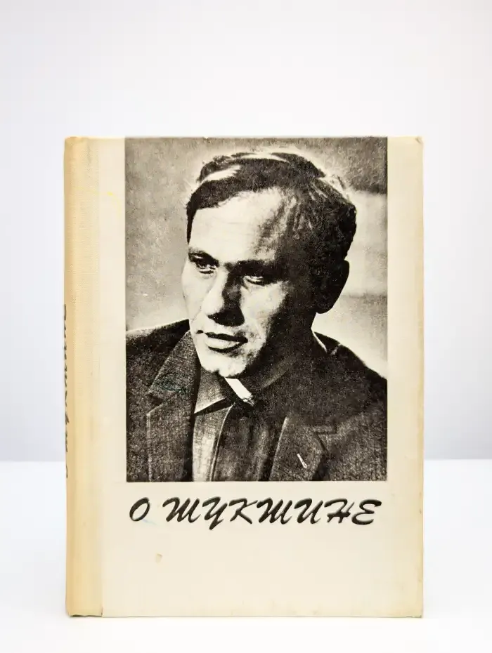 О Шукшине