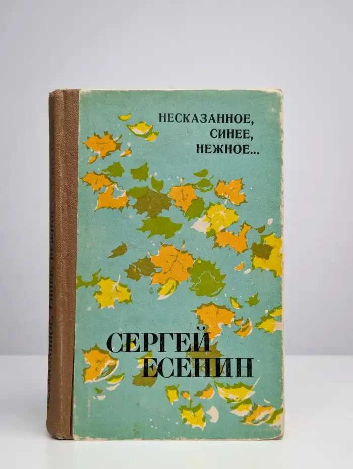 Несказанное, синее, нежное...