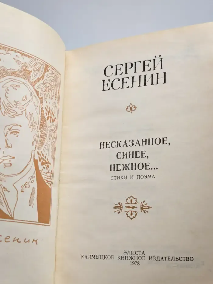 Несказанное, синее, нежное...