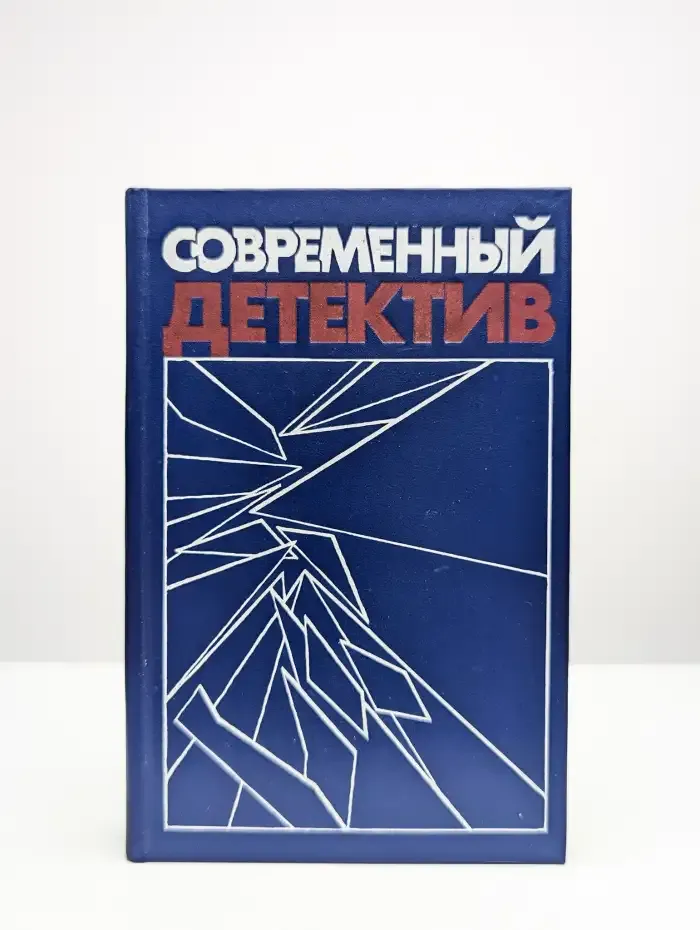 Современный детектив