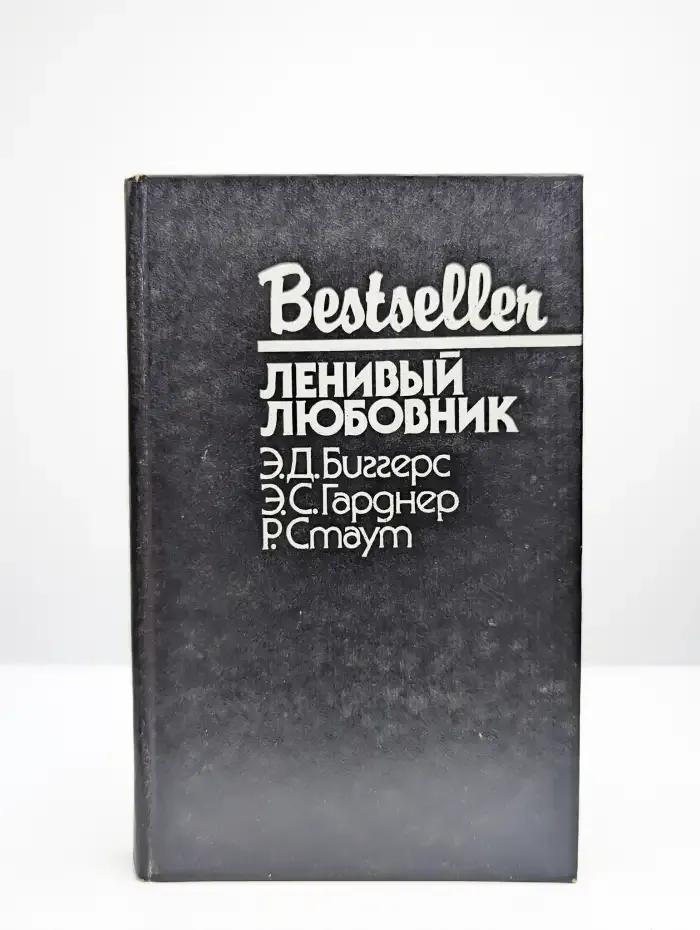 Ленивый любовник