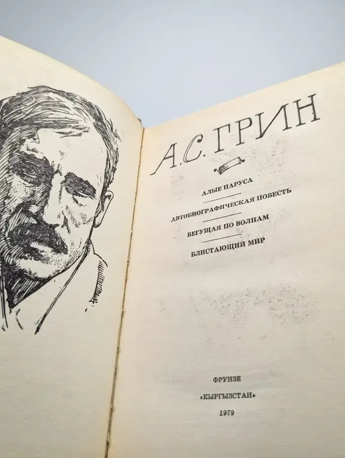 А. С. Грин. Избранное