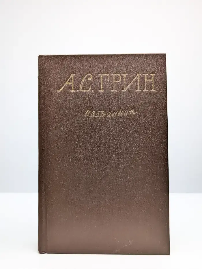 А. С. Грин. Избранное