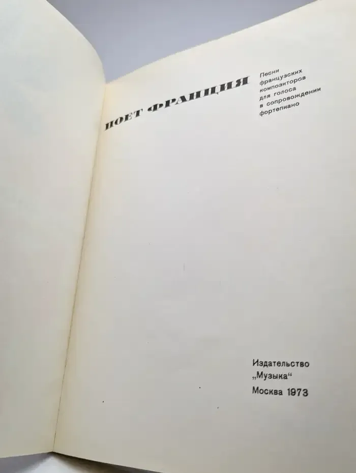 Поет Франция