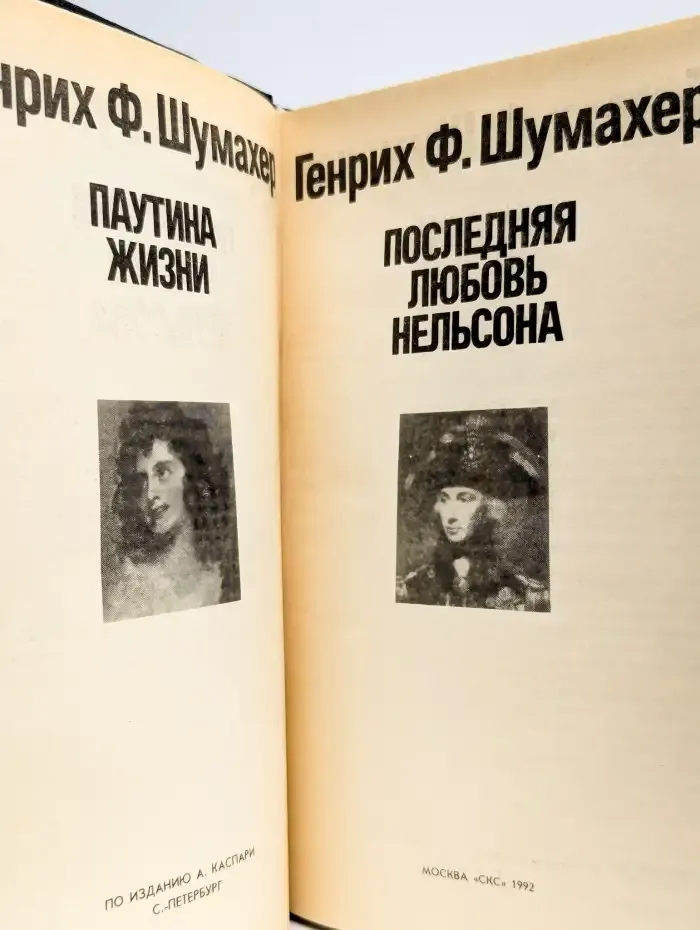 Паутина жизни. Последняя любовь Нельсона