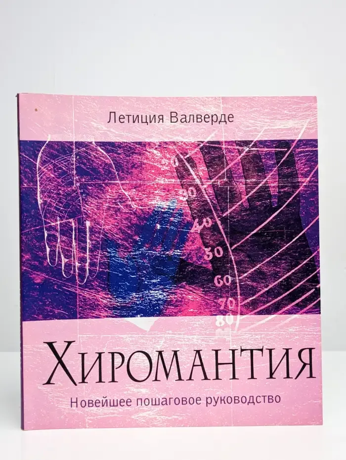 Хиромантия. Новейшее пошаговое руководство