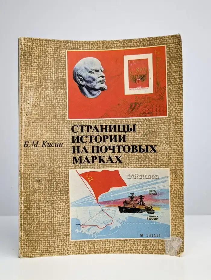 Страницы истории на почтовых марках