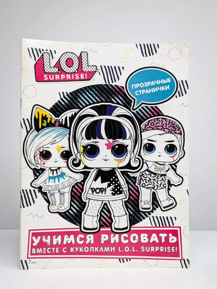 Учимся рисовать вместе с куколками LOL Surprise!