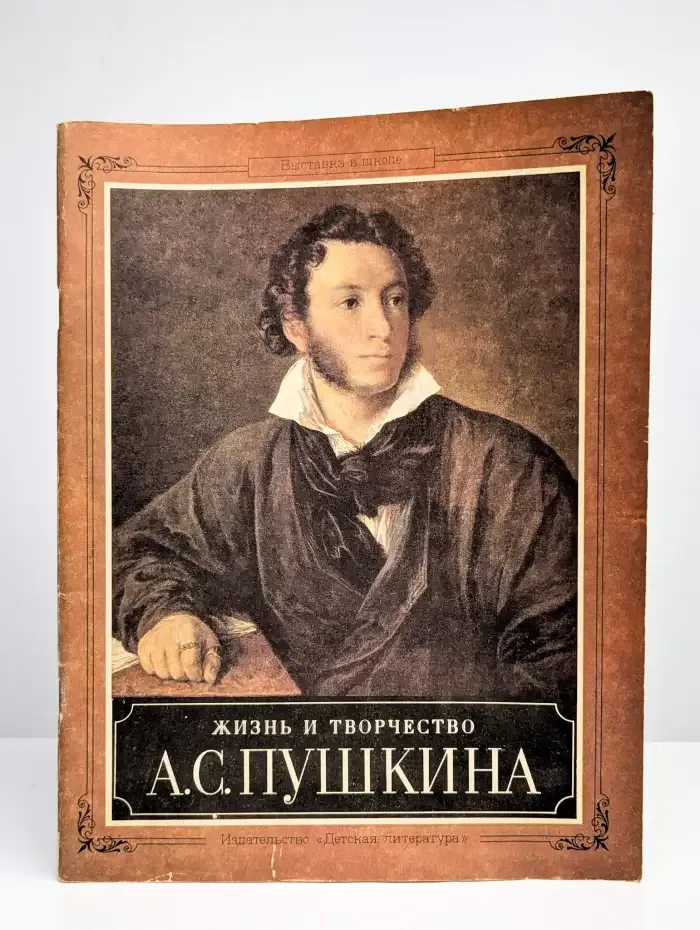 Жизнь и творчество А. С. Пушкина