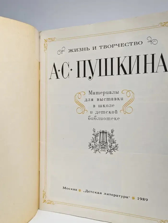 Жизнь и творчество А. С. Пушкина
