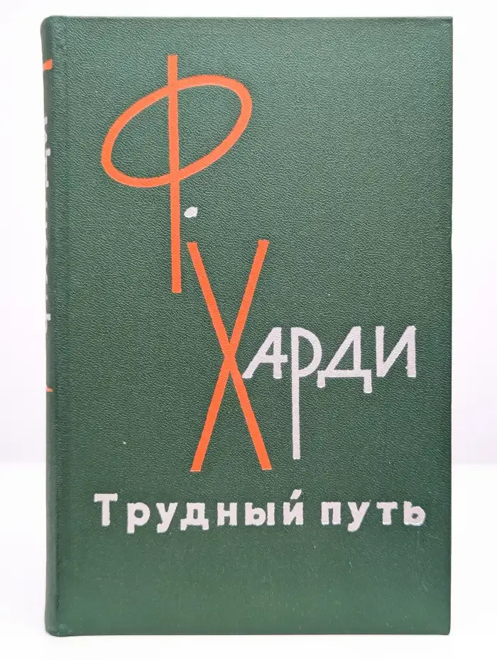 Трудный путь