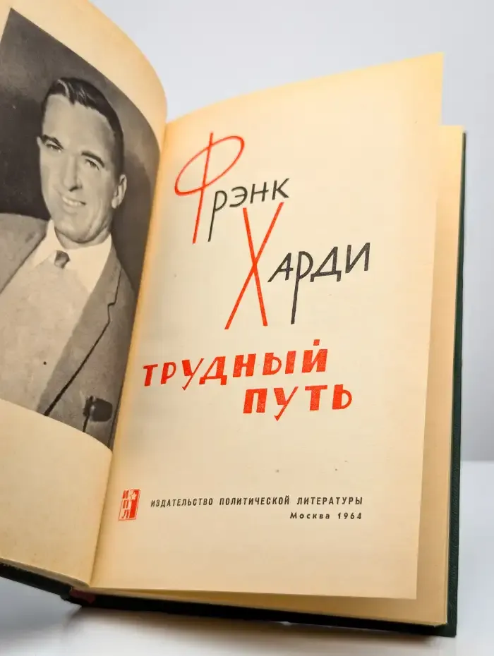 Трудный путь