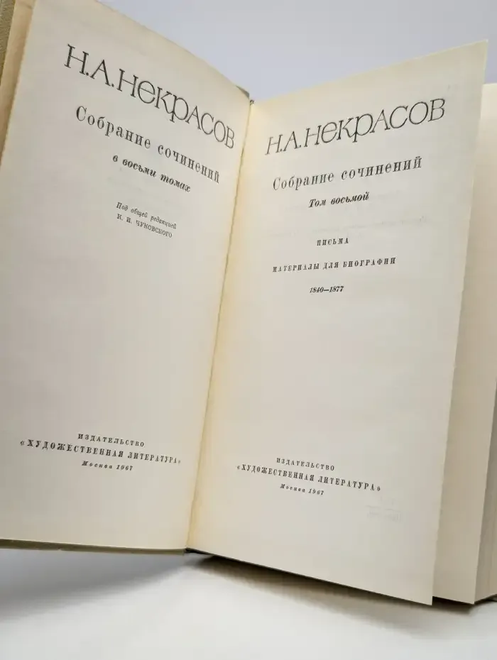 Н. А. Некрасов. Собрание сочинений в восьми томах. Том 8