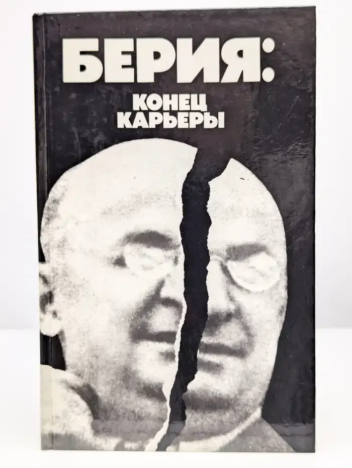 Берия. Конец карьеры