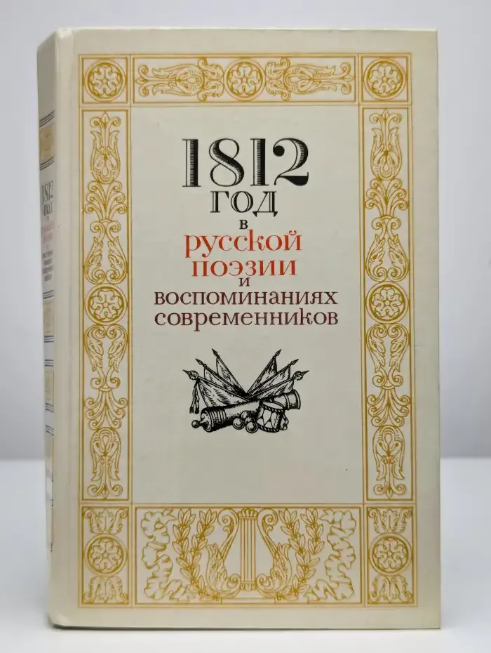 1812 год в русской поэзии и воспоминаниях современников
