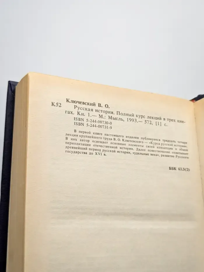 Русская история. Полный курс лекций в трех книгах. Книга 1