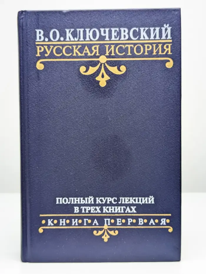 Русская история. Полный курс лекций в трех книгах. Книга 1