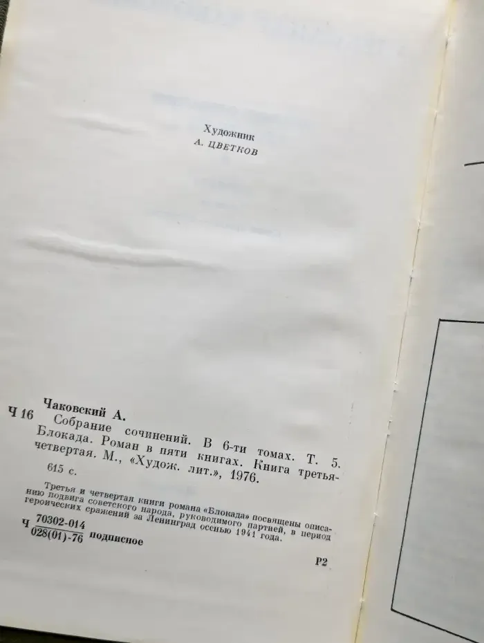 Александр Чаковский. Собрание сочинений в шести томах. Том 5