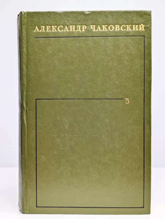 Александр Чаковский. Собрание сочинений в шести томах. Том 5
