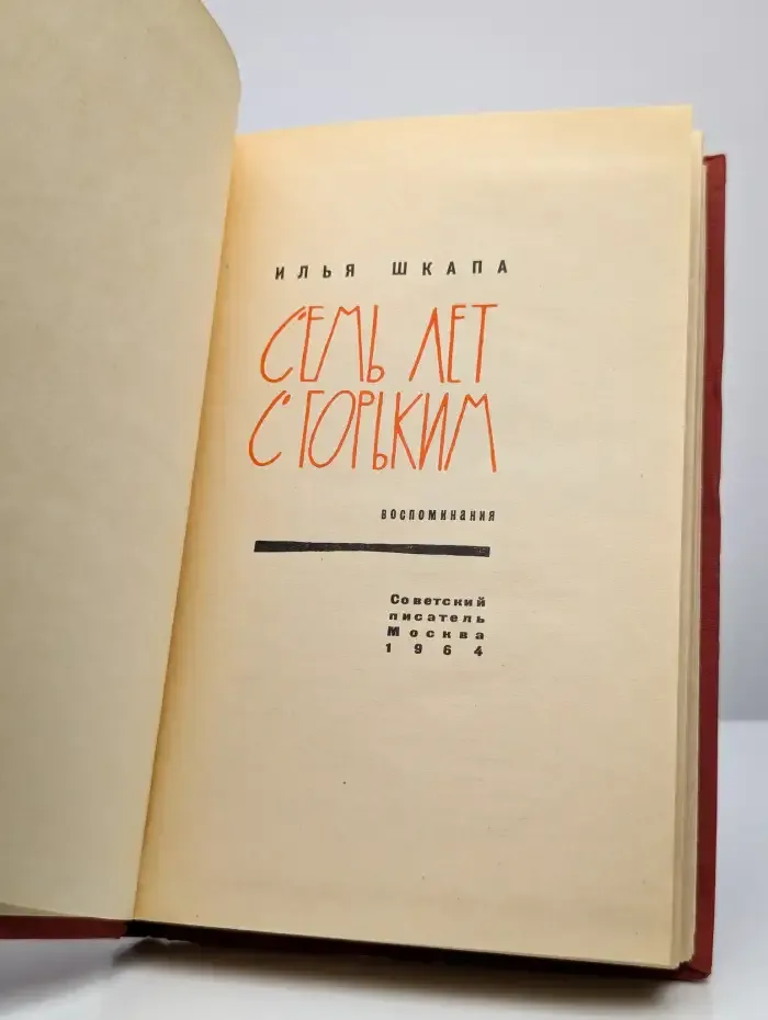 Семь лет с Горьким