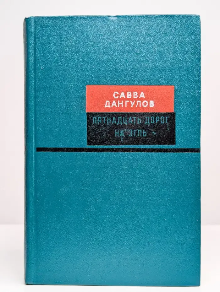 Пятнадцать дорог на Эгль