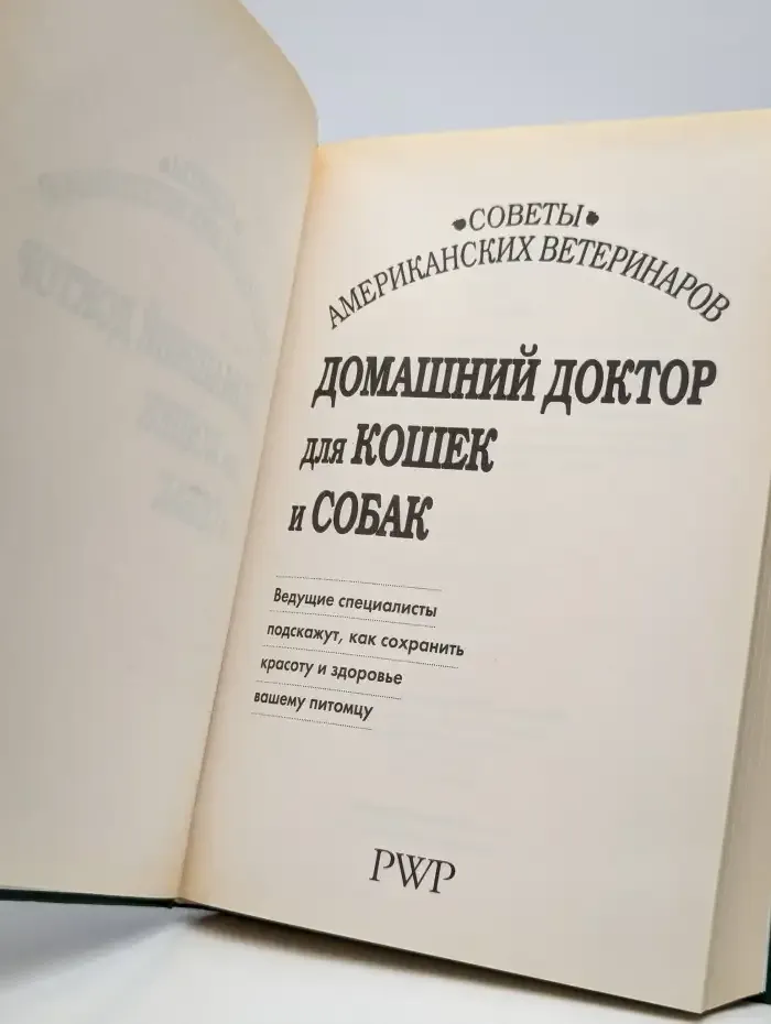 Домашний доктор для кошек и собак