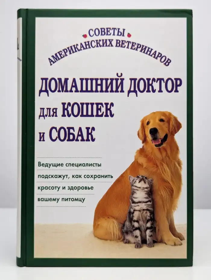 Домашний доктор для кошек и собак