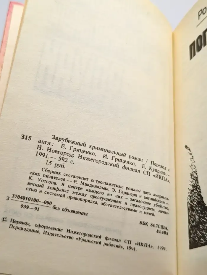 Зарубежный криминальный роман