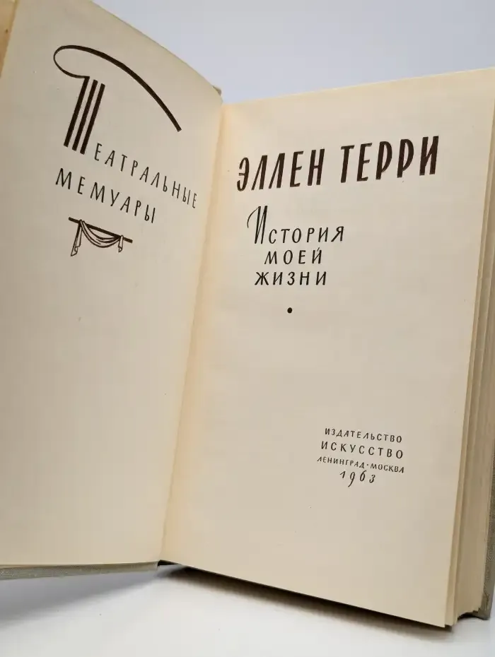 История моей жизни