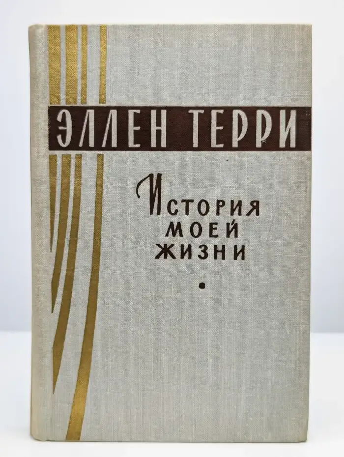История моей жизни