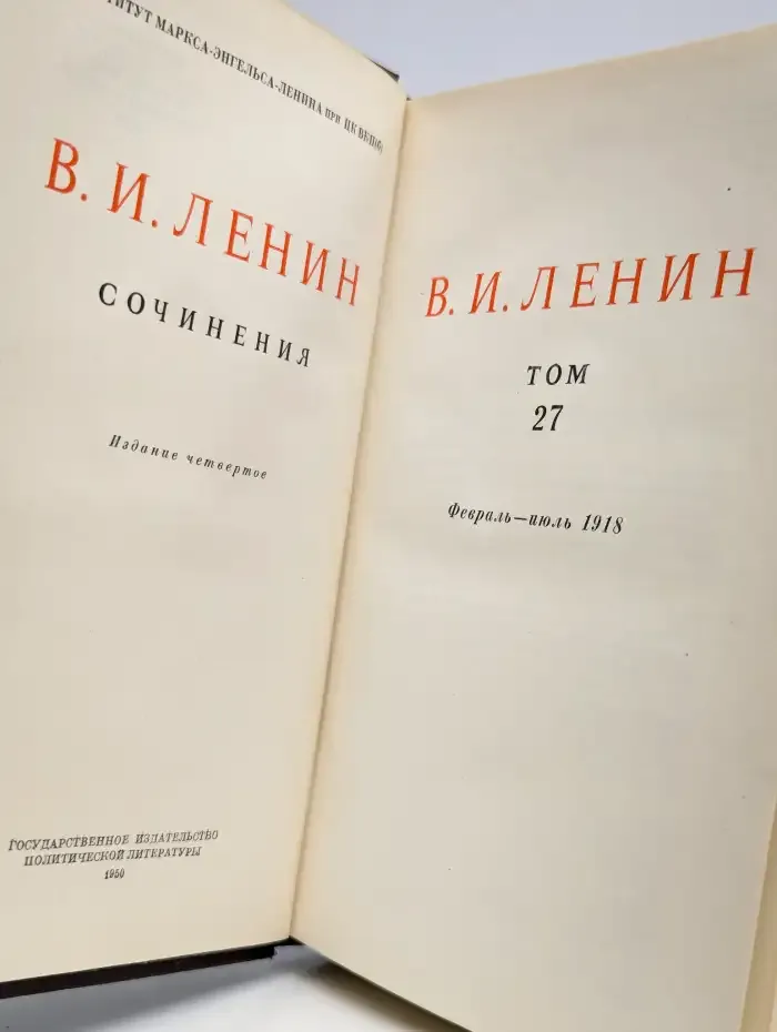 В. И. Ленин. Сочинения. Том 27. Февраль - июль 1918