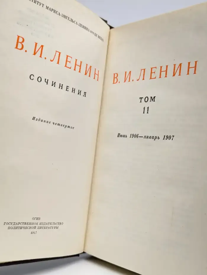 В. И. Ленин. Сочинения. Том 11. Июнь 1906 - январь 1907