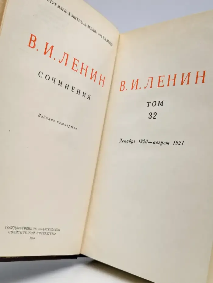 В.И. Ленин. Сочинения. Том 32. Декабрь 1920 - август 1921
