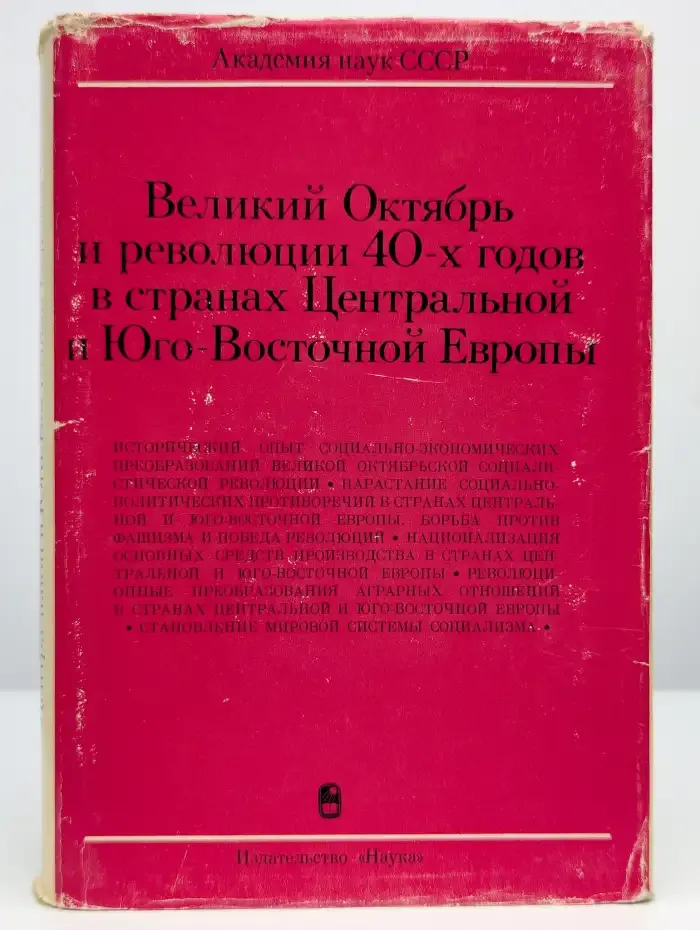 Великий Октябрь и революции 40-х годов