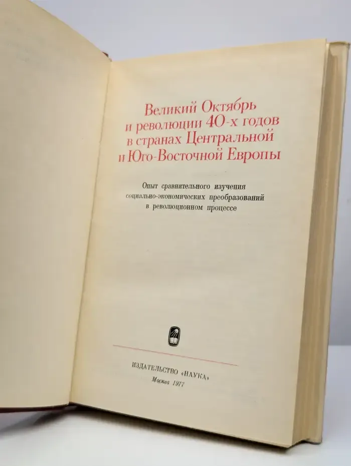 Великий Октябрь и революции 40-х годов