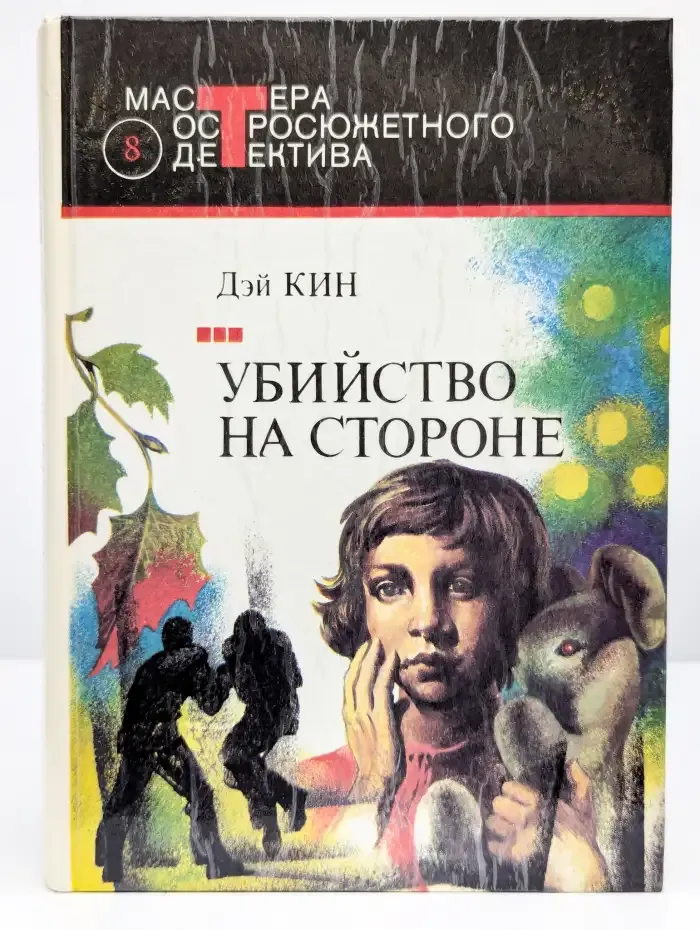 Убийство на стороне