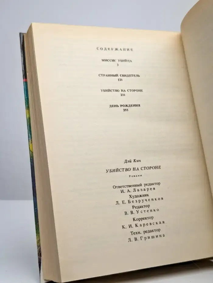 Убийство на стороне