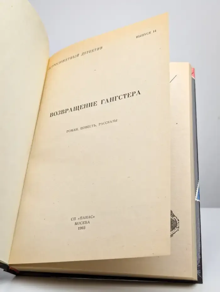 Возвращение гангстера