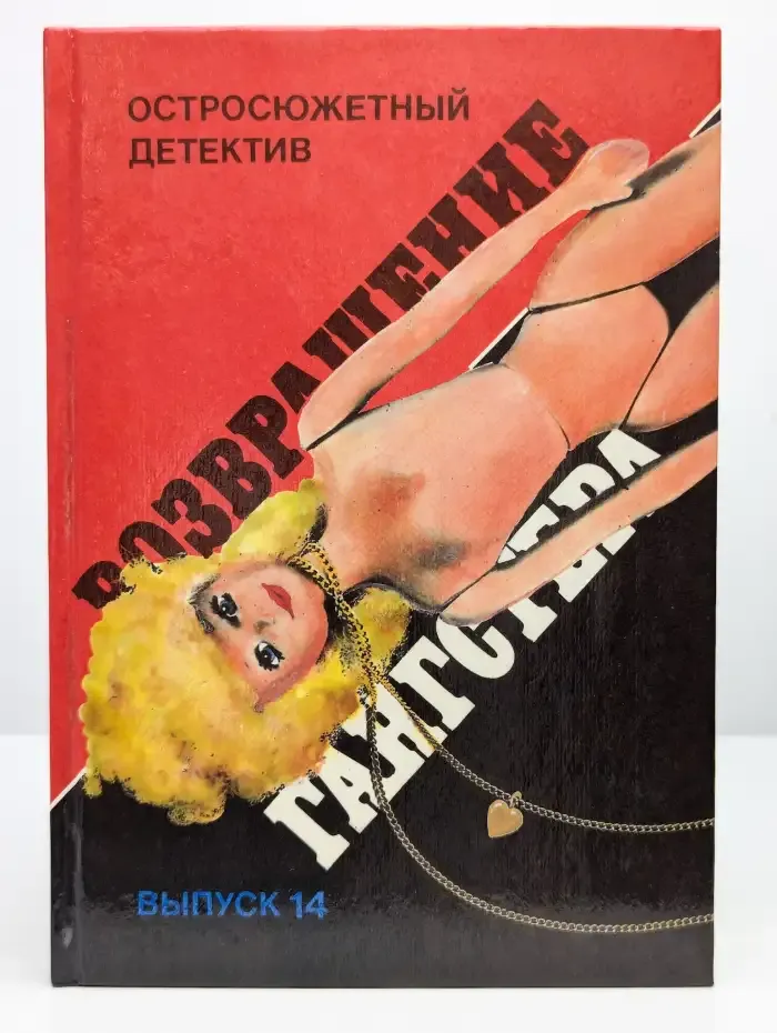 Возвращение гангстера